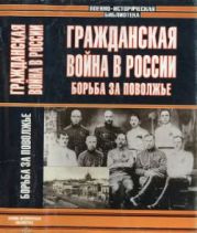 Гражданская война в России. Борьба за Поволжье