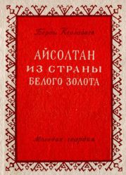 Айсолтан из страны белого золота