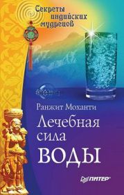 Лечебная сила воды. Секреты индийских мудрецов