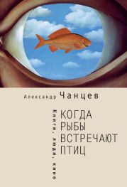 Когда рыбы встречают птиц. Люди, книги, кино