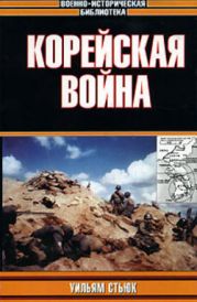 Корейская война