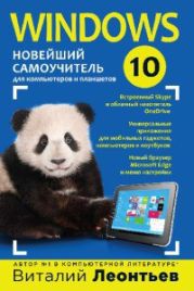 Windows 10. Новейший самоучитель