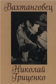 Вахтанговец. Николай Гриценко