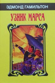 Узник Марса (сборник)