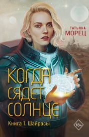 Когда сядет солнце. Книга 1. Шайрасы