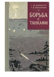 Борьба с танками