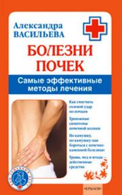 Болезни почек. Самые эффективные методы лечения