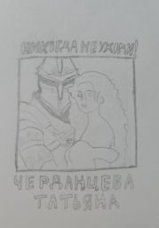 Никогда не уходи