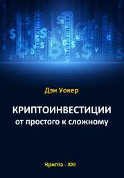 Криптоинвестиции от простого к сложному