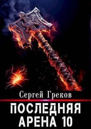 Последняя Арена 10