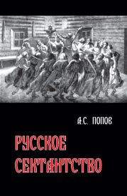 Русское сектантство