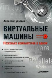 Виртуальные машины: несколько компьютеров в одном