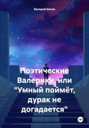 Поэтические Валерики, или «Умный поймёт, дурак не догадается»