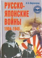 Русско-японские войны 1904—1945