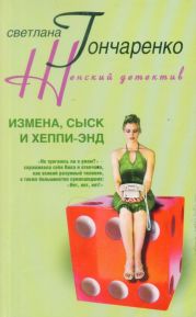 Измена, сыск и хеппи-энд