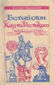 Белый слон Карла Великого: Невыдуманные истории