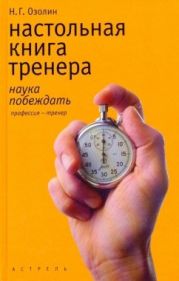 Настольная книга тренера: Наука побеждать