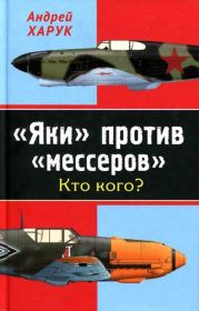 «Яки» против «мессеров» Кто кого?