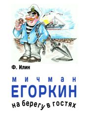 Мичман Егоркин – на берегу – в гостях!