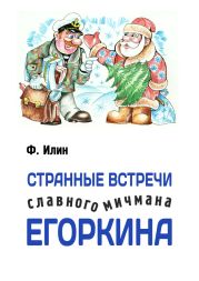 Странные встречи славного мичмана Егоркина