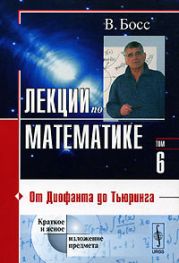 Лекции по математике. Том 6. От Диофанта до Тьюринга