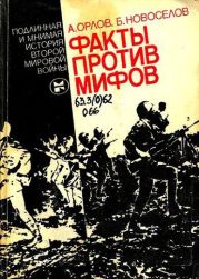 Факты против мифов. Подлинная и мнимая история второй мировой войны