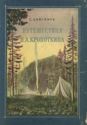 Путешествия П. А. Кропоткина