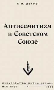 Антисемитизм в Советском Союзе