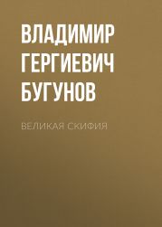 Великая Скифия