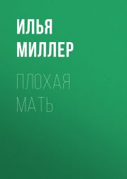 Плохая мать