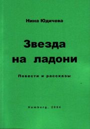 Звезда на ладони