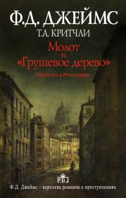 Молот и «Грушевое дерево». Убийства в Рэтклиффе