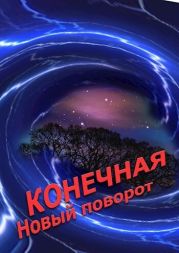 Конечная. Новый поворот