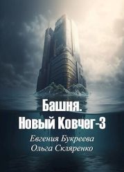 Башня. Новый Ковчег 3