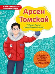 Арсен Томскай. ?рд?ккэ дьулус, санаабыккын ситис