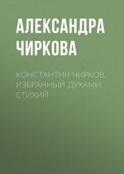 Константин Чирков. Избранный духами стихий