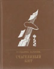 Счастливый Кит. Повесть о Сергее Степняке-Кравчинском