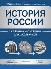 История России. Все битвы и сражения для школьников