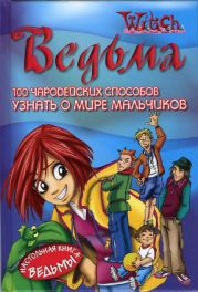 100 чародейских способов узнать о мире мальчиков