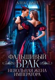 Фальшивый брак. Невольная жена императора