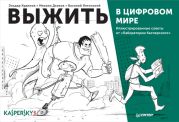 Выжить в цифровом мире. Иллюстрированные советы от «Лаборатории Касперского»