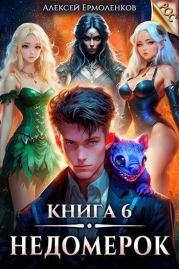 Недомерок. Книга 6