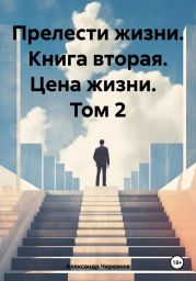 Прелести жизни. Книга вторая. Цена жизни. Том 2