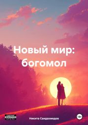 Новый мир: богомол