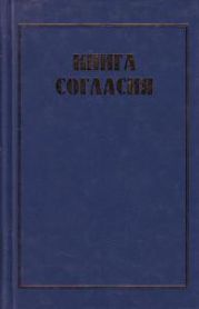 Книга согласия