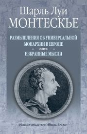 Размышления об универсальной монархии в Европе. Избранные мысли