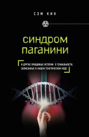 Синдром Паганини и другие правдивые истории о гениальности, записанные в нашем генетическом коде