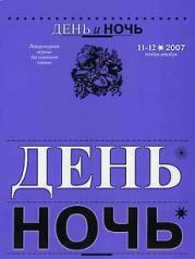 «ДЕНЬ и НОЧЬ» Литературный журнал для семейного чтения N 11–12 2007г.