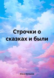 Строчки о сказках и были