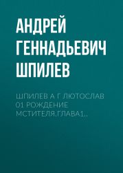 Шпилев А Г Лютослав 01 Рождение мстителя.Глава1..